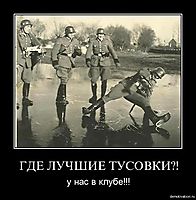 ГДЕ ЛУЧШИЕ ТУСОВКИ?! у нас в клубе!!!