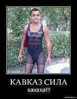 КАВКАЗ СИЛА хахаха!!!