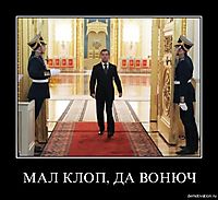 МАЛ КЛОП, ДА ВОНЮЧ 