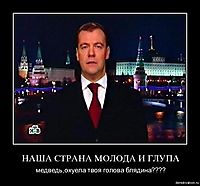 НАША СТРАНА МОЛОДА И ГЛУПА медведь,охуела твоя голова блядина????