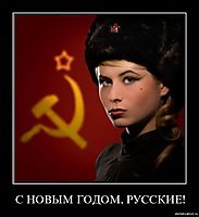С НОВЫМ ГОДОМ, РУССКИЕ! 