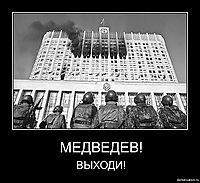 МЕДВЕДЕВ! ВЫХОДИ!