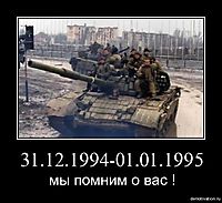 31.12.1994-01.01.1995 мы помним о вас !