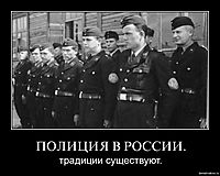 ПОЛИЦИЯ В РОССИИ. традиции существуют.