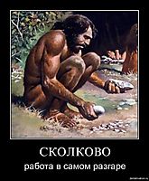 СКОЛКОВО работа в самом разгаре