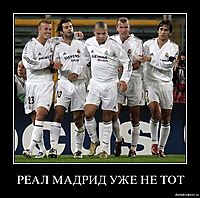 РЕАЛ МАДРИД УЖЕ НЕ ТОТ 