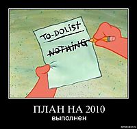 ПЛАН НА 2010 выполнен