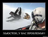 ХЬЮСТОН, У ВАС ПРОБЛЕМЫ!!! 