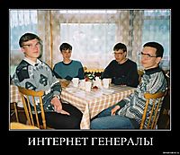 ИНТЕРНЕТ ГЕНЕРАЛЫ 
