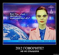2012 ГОВОРИТЕ? не не слышала