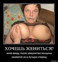 ХОЧЕШЬ ЖЕНИТЬСЯ? имей ввиду, после замужества женщины меняются не в лучшую сторону