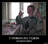 С НОВЫМ 2011 ГОДОМ не судите строго