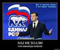 МЫ НЕ ЗНАЛИ что кавказцы плохие