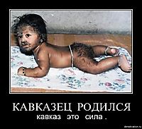 КАВКАЗЕЦ  РОДИЛСЯ кавказ   это   сила .