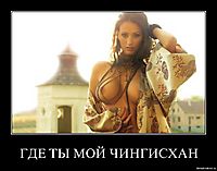 ГДЕ ТЫ МОЙ ЧИНГИСХАН 