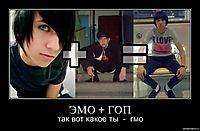 ЭМО + ГОП так вот какое ты  -  гмо