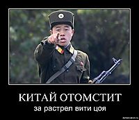 КИТАЙ ОТОМСТИТ за растрел вити цоя