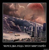 ЧЕРЕЗ ДВА ГОДА ЭТОТ МИР УМРЁТ 