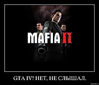 GTA IV? НЕТ, НЕ СЛЫШАЛ. 