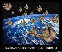 КАВКАЗСКИЕ СПУТНИКИ-ШПИОНЫ 