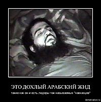 ЭТО ДОХЛЫЙ АРАБСКИЙ ЖИД такие как он и есть лидеры так называемых "кавказцев"