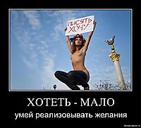 ХОТЕТЬ - МАЛО умей реализовывать желания
