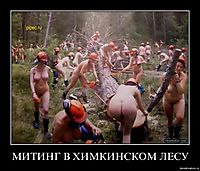 МИТИНГ В ХИМКИНСКОМ ЛЕСУ 