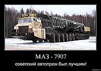 МАЗ - 7907 советский автопром был лучшим!