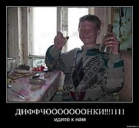ДИФФЧОООООООНКИ!!!1111 идите к нам