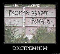 ЭКСТРЕМИЗМ 