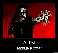 А ТЫ веришь в бога?