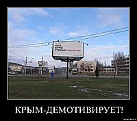 КРЫМ-ДЕМОТИВИРУЕТ!