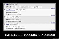 ЗАВИСТЬ ДЛЯ РУССКИХ КЛАССИКОВ 