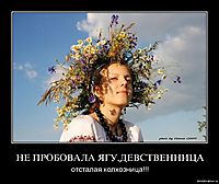 НЕ ПРОБОВАЛА ЯГУ,ДЕВСТВЕННИЦА