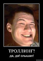 ТРОЛЛИНГ? да, да! слышал!
