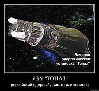 ЯЭУ "ТОПАЗ" российский ядерный двигатель в космосе