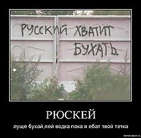 РЮСКЕЙ луще бухай,пей водка.пока я ебат твой тетка