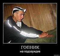 ГОПНИК на подзарядке