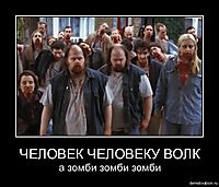 ЧЕЛОВЕК ЧЕЛОВЕКУ ВОЛК а зомби зомби зомби