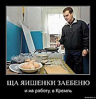 ЩА ЯИШЕНКИ ЗАЕБЕНЮ и на работу, в Кремль