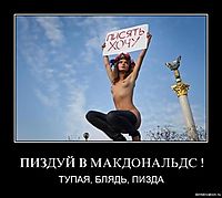 ПИЗДУЙ В МАКДОНАЛЬДС ! ТУПАЯ, БЛЯДЬ, ПИЗДА