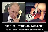-АЛЛО! ДМИТРИЙ АНАТОЛЬЕВИЧ? - да-да, я вас слушаю, владимир владимирович!