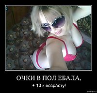 ОЧКИ В ПОЛ ЕБАЛА,
