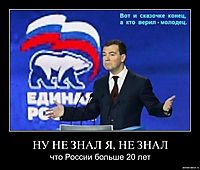 НУ НЕ ЗНАЛ Я, НЕ ЗНАЛ что России больше 20 лет