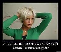 А ВЫ БЫ НА ПОРНУХУ С КАКОЙ "звездой" хотели бы скинуться?