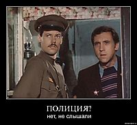 ПОЛИЦИЯ? нет, не слышали