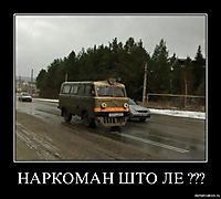 НАРКОМАН ШТО ЛЕ ??? 