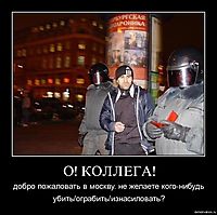 О! КОЛЛЕГА! добро пожаловать в москву. не желаете кого-нибудь убить/ограбить/изнасиловать?