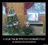 А КАК ТЫ ВСТРЕТИЛ НОВЫЙ ГОД? не проживи его как встретил.
