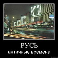 РУСЬ античные времена
